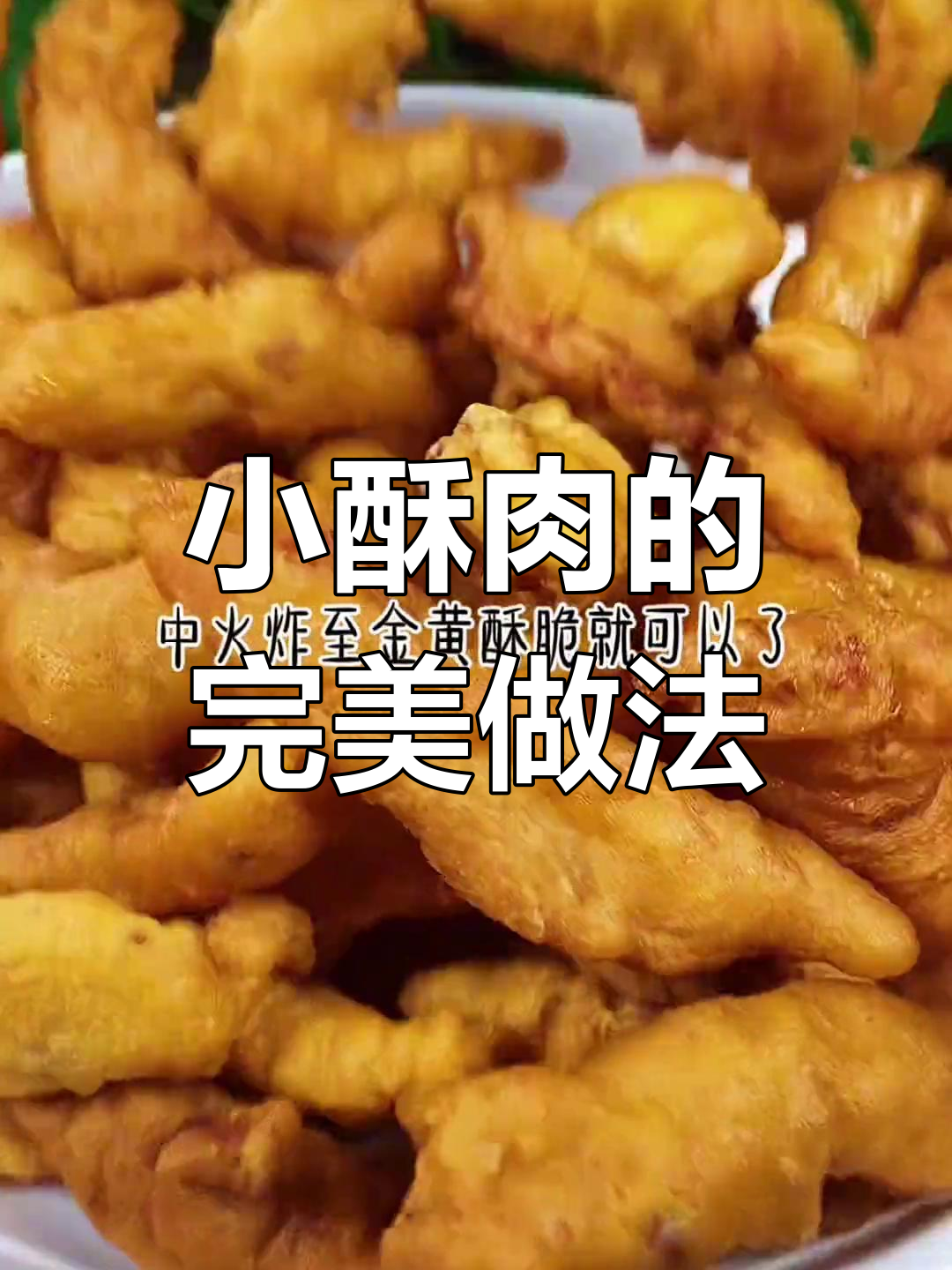 四川小酥肉,外焦里嫩,比龙肉还好吃!