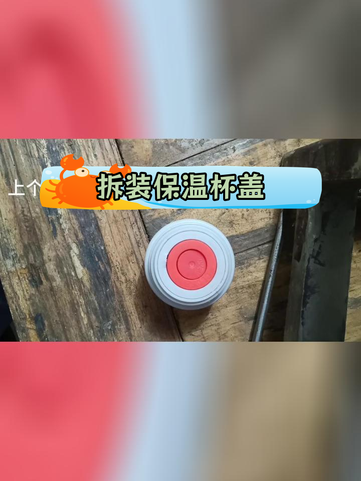 保温杯盖拆卸与安装教程