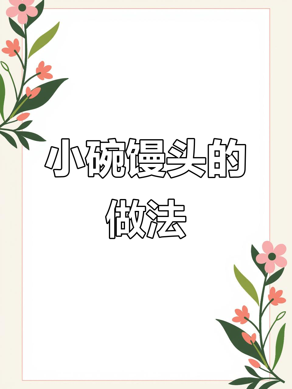 将玉米面与面粉混合,发酵后做小碗馒头,搭配蒜薹炒肉更香