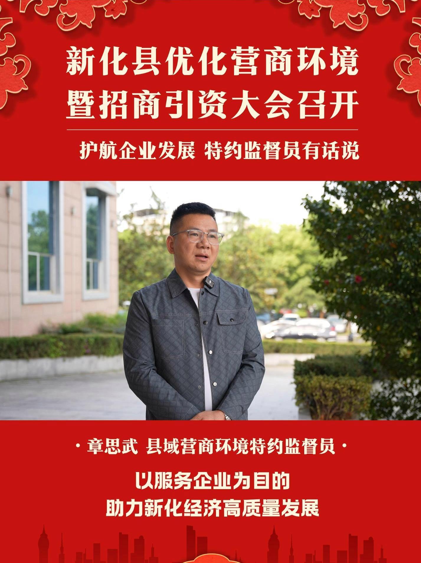 护航企业发展 特约监督员有话说|章思武:以服务企业为目的 助力新化经济高质量发展
