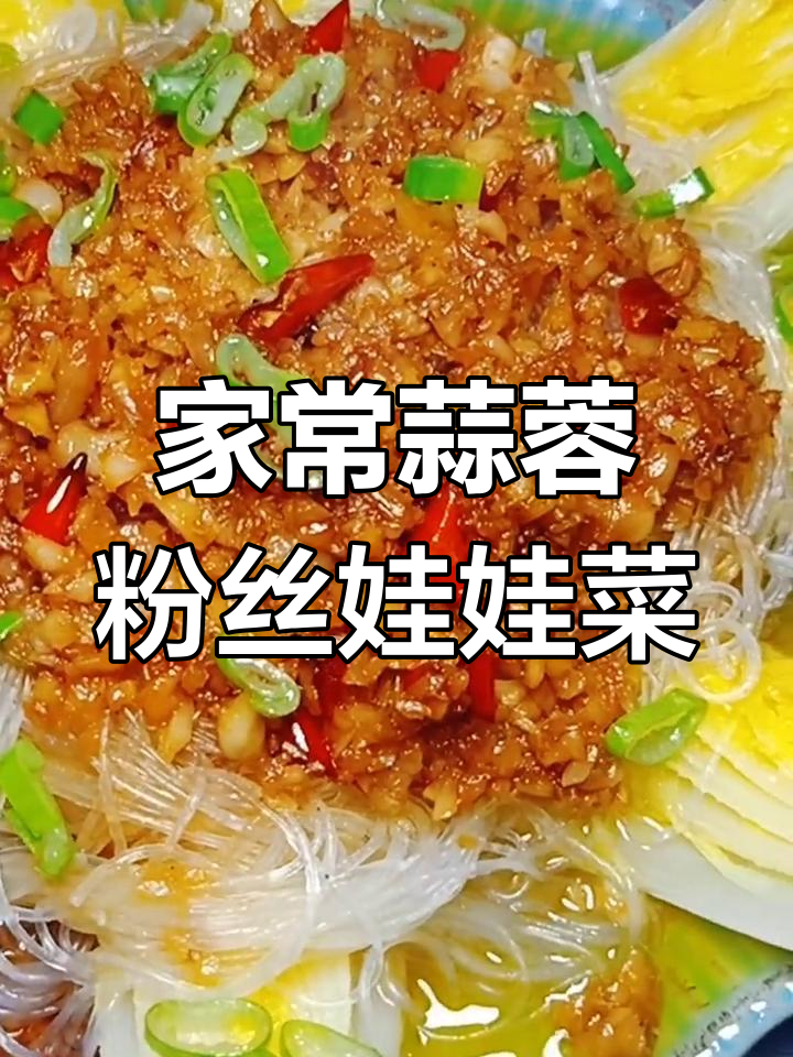 蒜蓉粉丝娃娃菜,简单又美味!教你家常做法