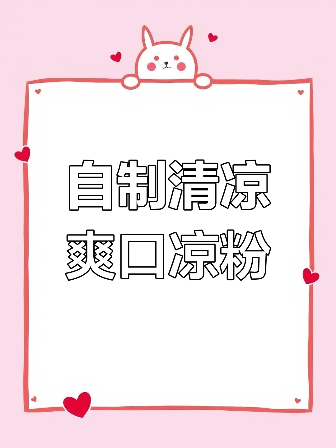 教你做清爽凉粉,口感超赞!