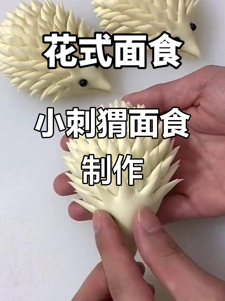 教你做可爱小刺猬花样面食,简单又有趣