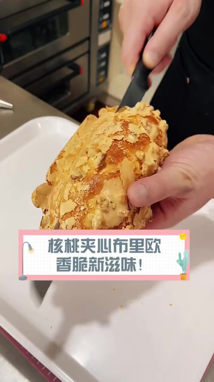 核桃夹心布里欧,香脆新滋味!