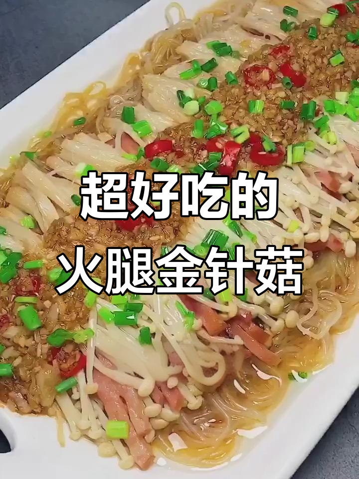 火山爸爸教的火腿金针菇做法,竟然这么好吃!