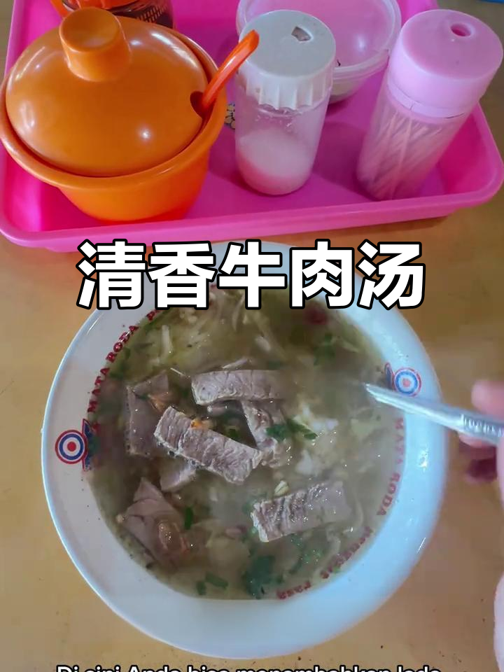 印尼牛肉汤香气扑鼻，清新不腻，搭配米饭绝佳