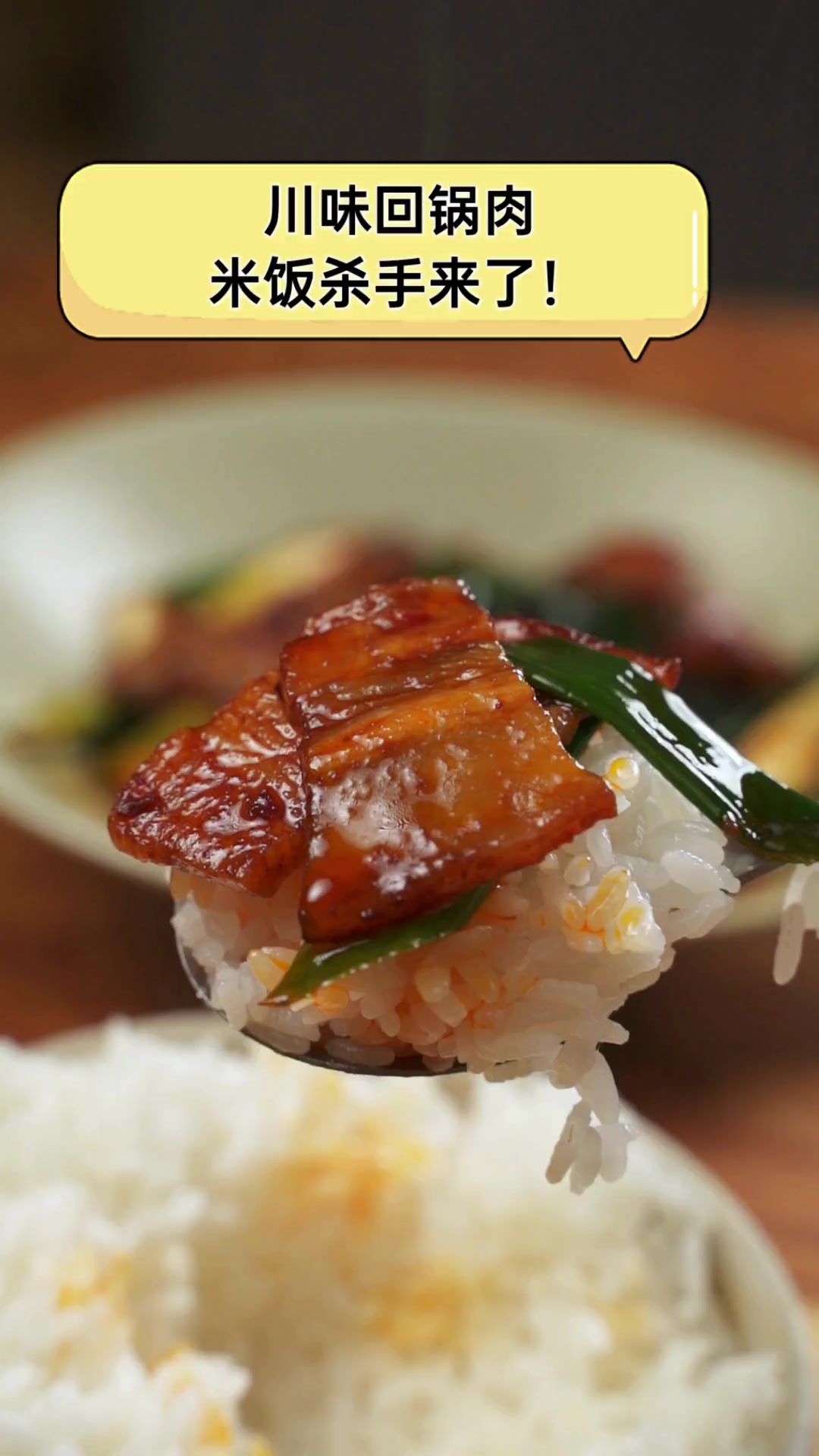 川味回锅肉,米饭杀手来了!