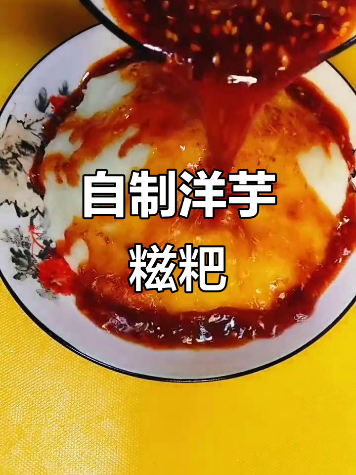 洋芋糍粑的独特做法,软糯劲道让人怀念