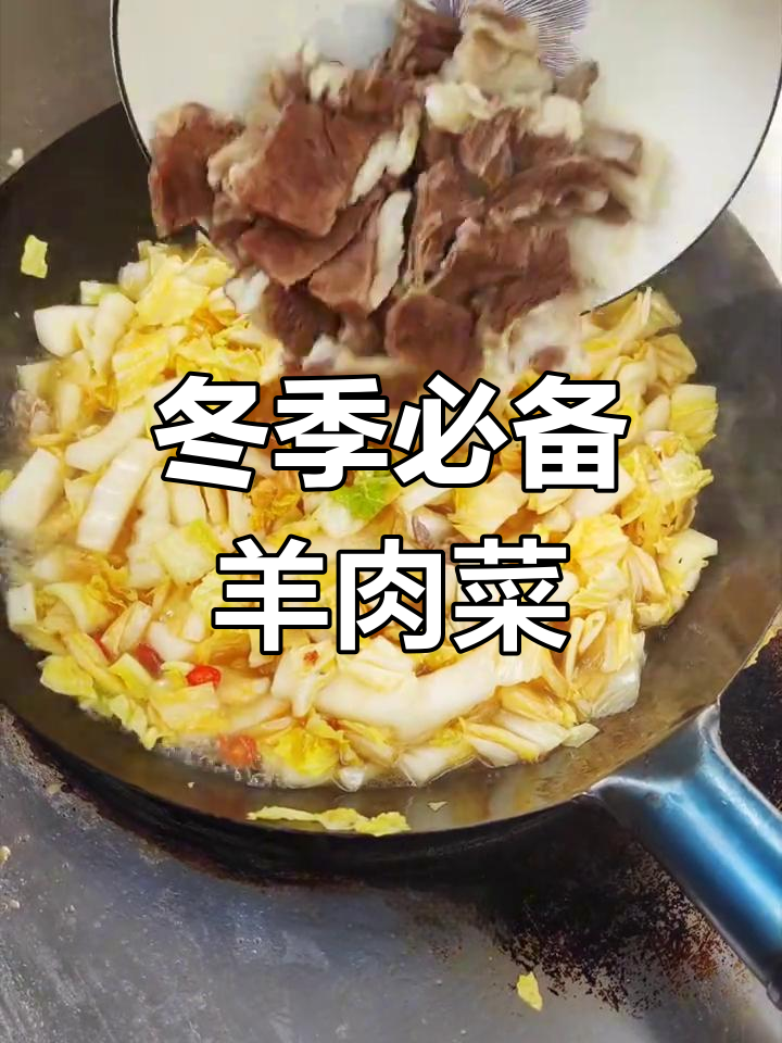 羊肉白菜炖粉条,滋补美味又暖心