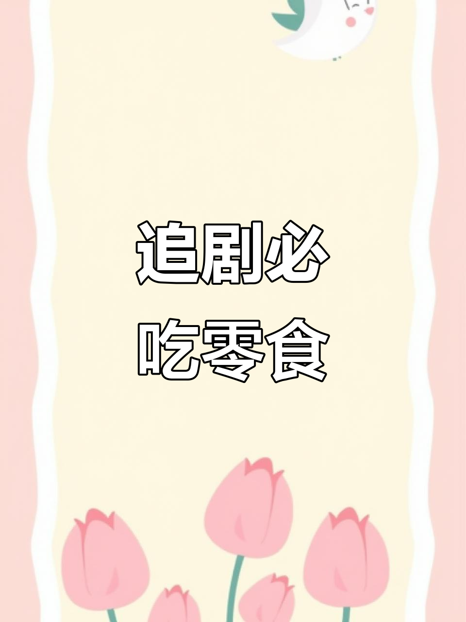 追剧必备泡菜味薯片,停不下来!