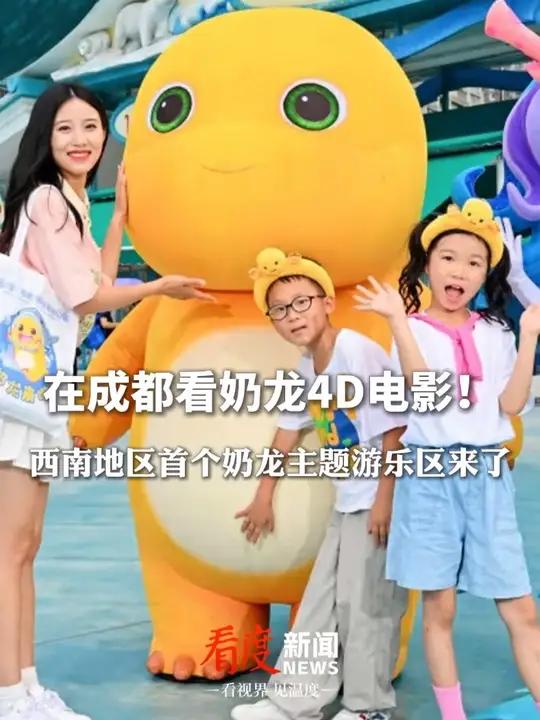 全国首部奶龙4D电影落户成都极地海洋公园!奶龙、小七、美人鱼……所有成都极地海洋公园的入园