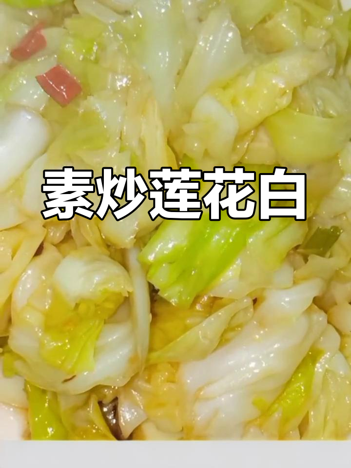 素炒莲花白,简单又美味!