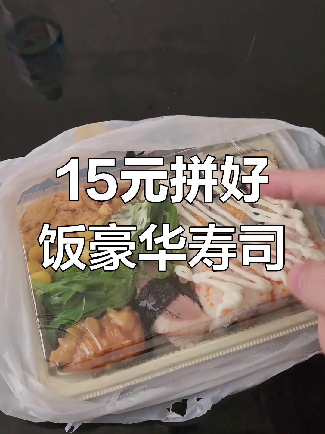 15元拼好饭豪华寿司,超值套餐大揭秘