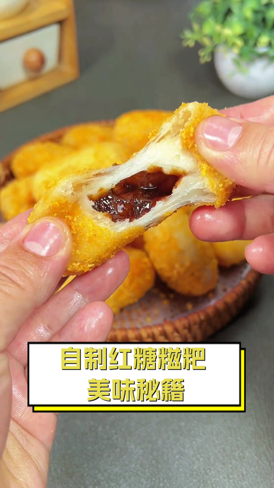 自制红糖糍粑，美味秘籍