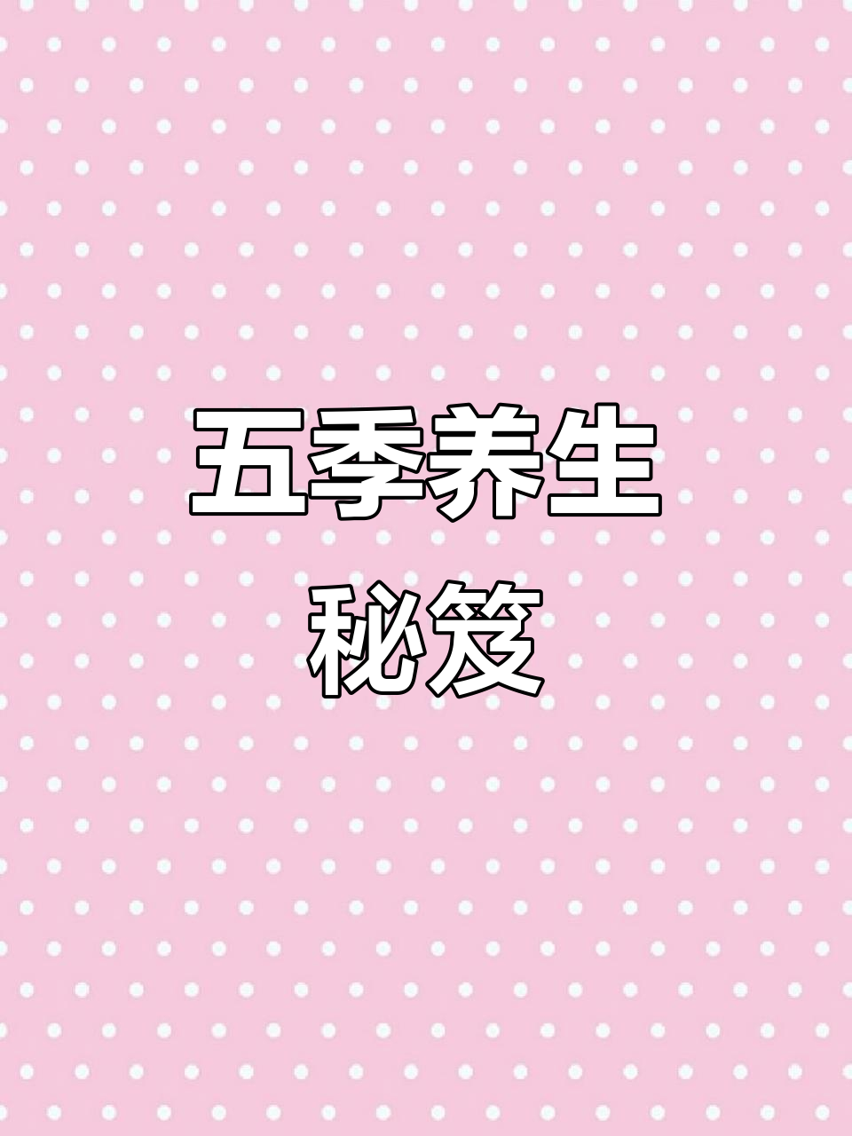 药膳传承,五季汤料,滋养身心,老少皆宜