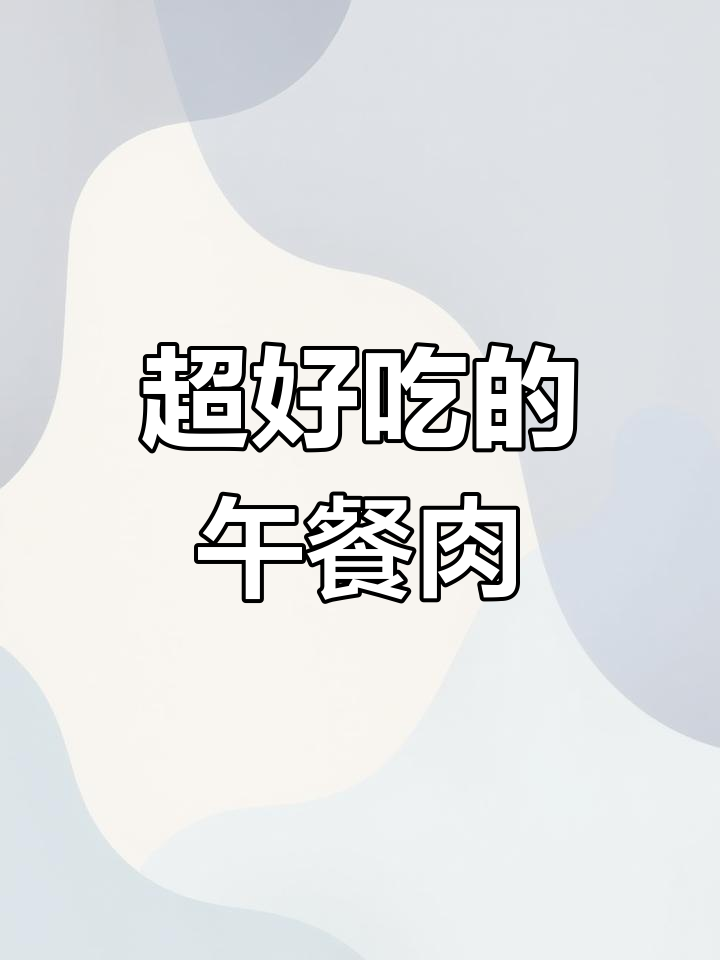 午餐肉罐头直接吃,Q弹不咸,方便又过瘾