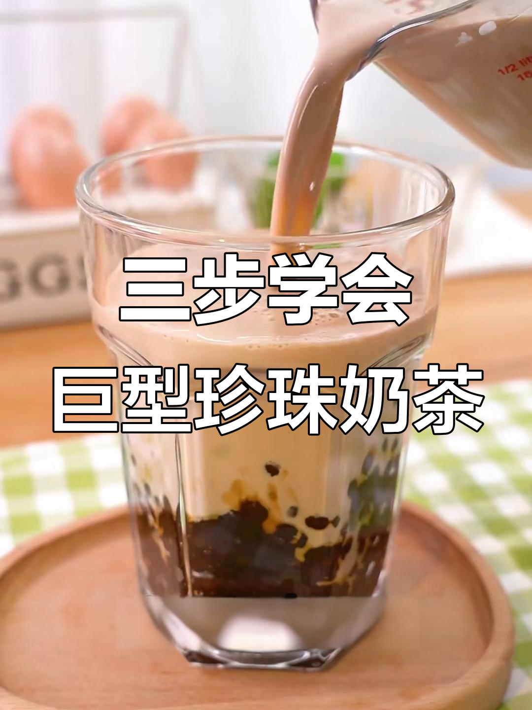 珍珠奶茶超简单,三步搞定小学生也能做