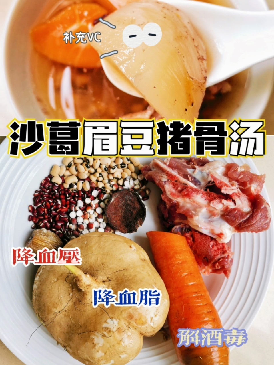 沙葛眉豆猪骨汤|高VC|降压降脂解酒毒