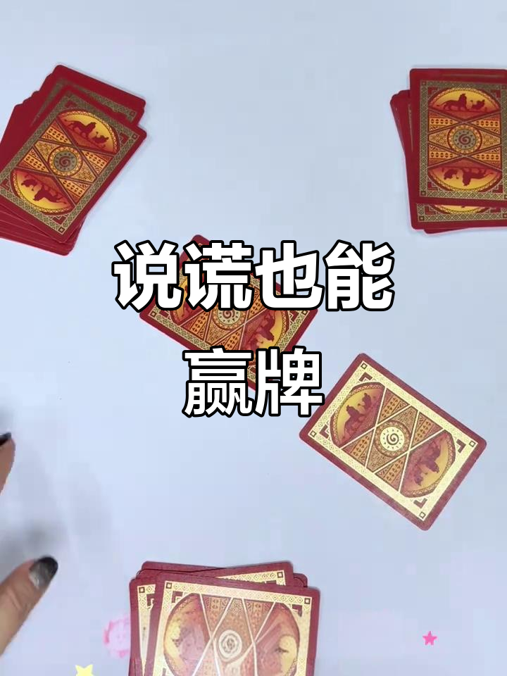 扑克牌游戏新玩法:说谎和演技决定胜负,结果大反转!