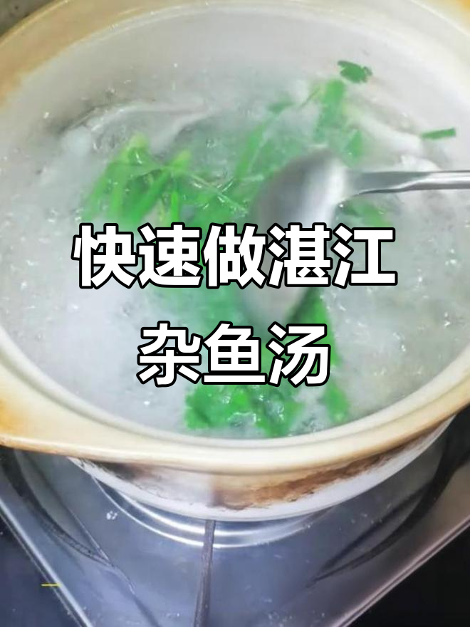 湛江杂鱼汤,30秒学会这道鲜美海鲜汤