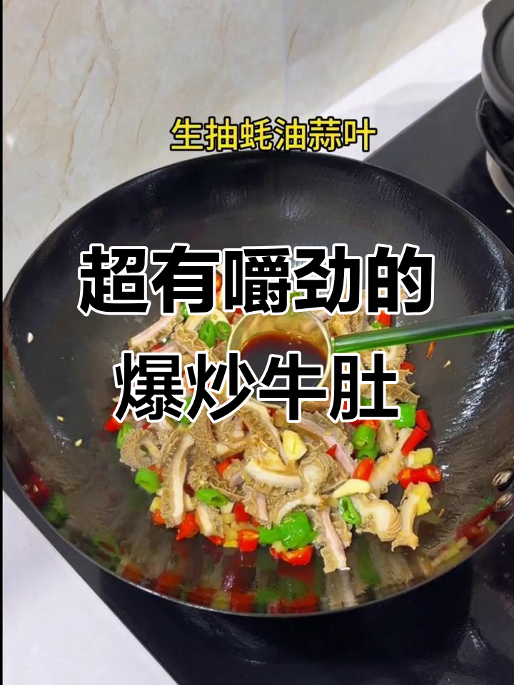 爆炒牛肚,香辣脆嫩让人停不下来