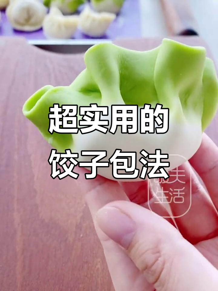 7种超实用饺子包法，过年必学！