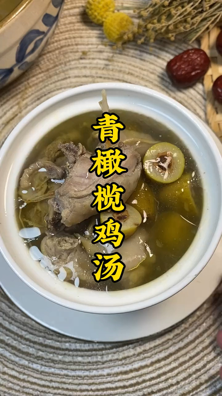 青橄榄鸡汤