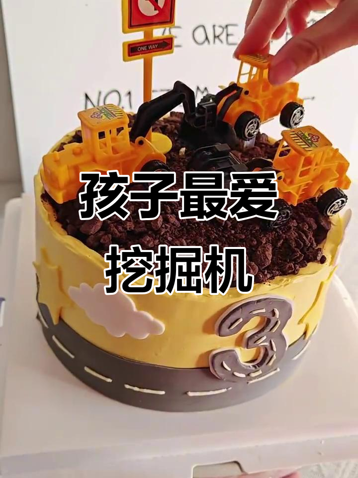 挖掘机蛋糕,让孩子快乐挖不停!