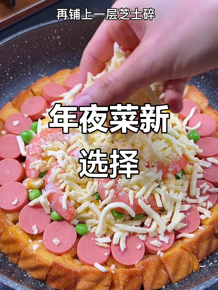 春节临近，什锦披萨让孩子也爱不释口！