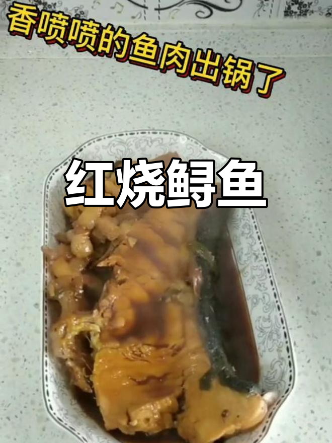 108年老鲟鱼,红烧美味尽享