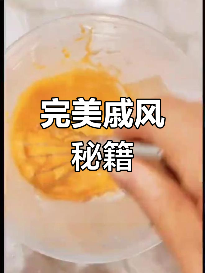 4寸戚风蛋糕,轻松掌握不塌陷秘诀,新手也能一次成功!