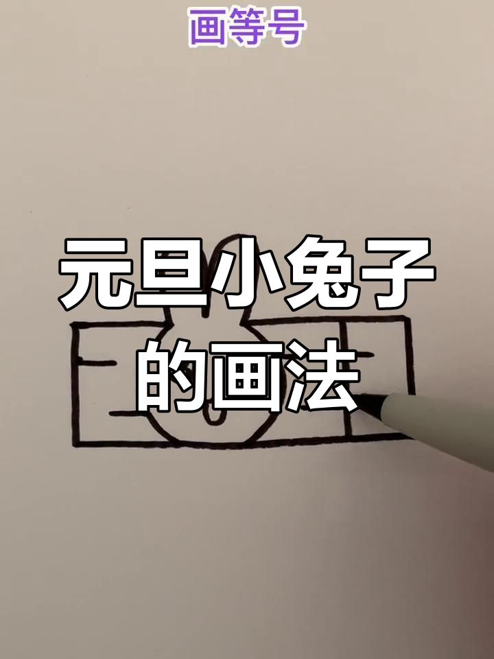 简单易学的元旦兔子简笔画教程,适合亲子一起画