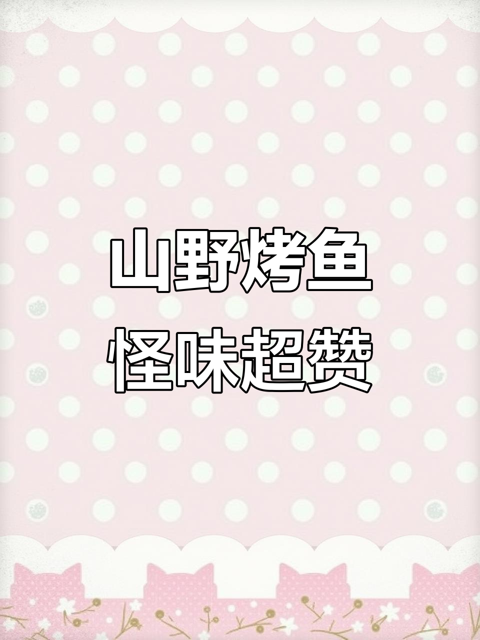 秦皇岛新开山野烤鱼店,怪味烤鱼必试!