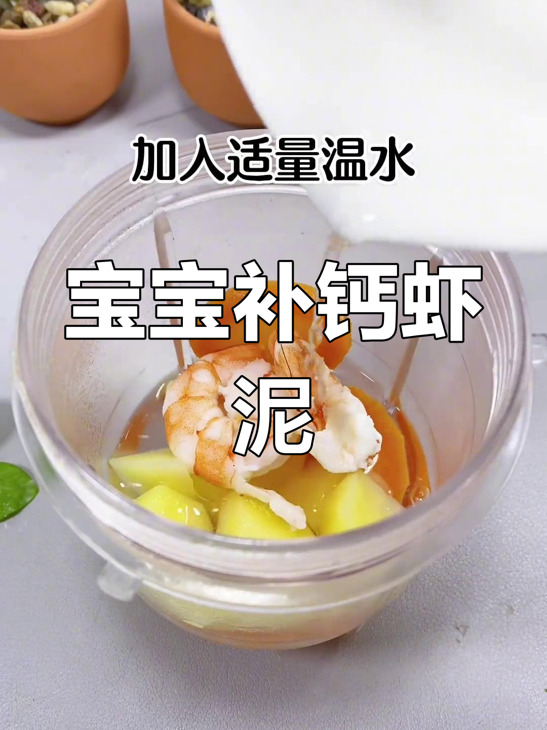 六个月宝宝补钙辅食,鲜虾土豆泥做法