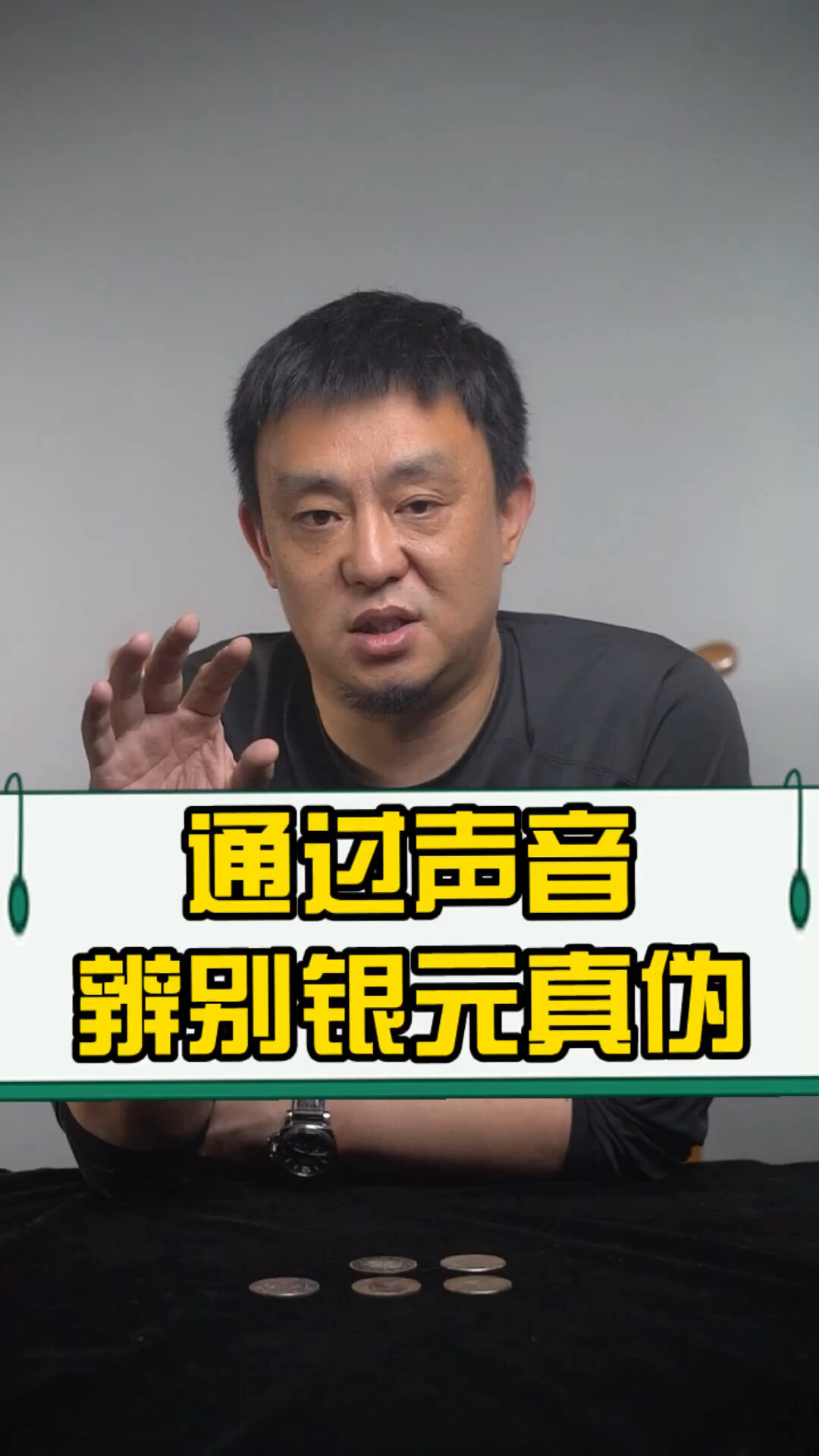 听声音就能辨别银元的真假?您能听出区别吗