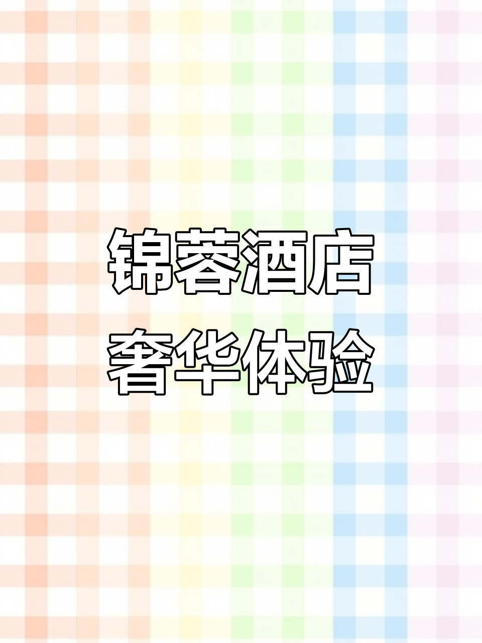 成都锦蓉酒店:法式装修与豪华设施,轻松享受泡澡时光
