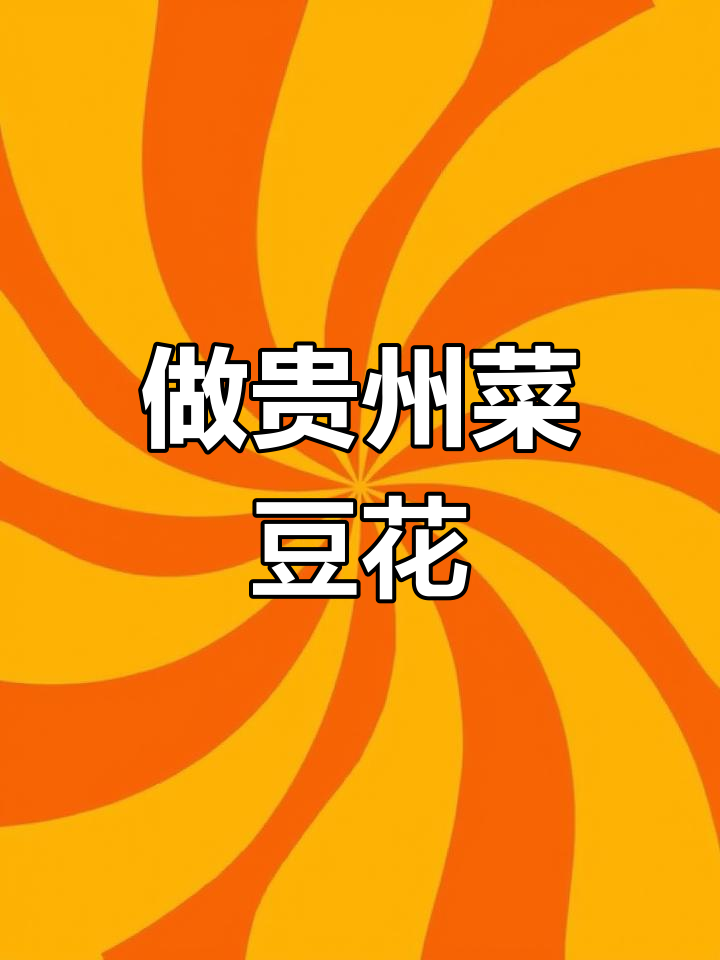 贵州菜豆花制作全攻略