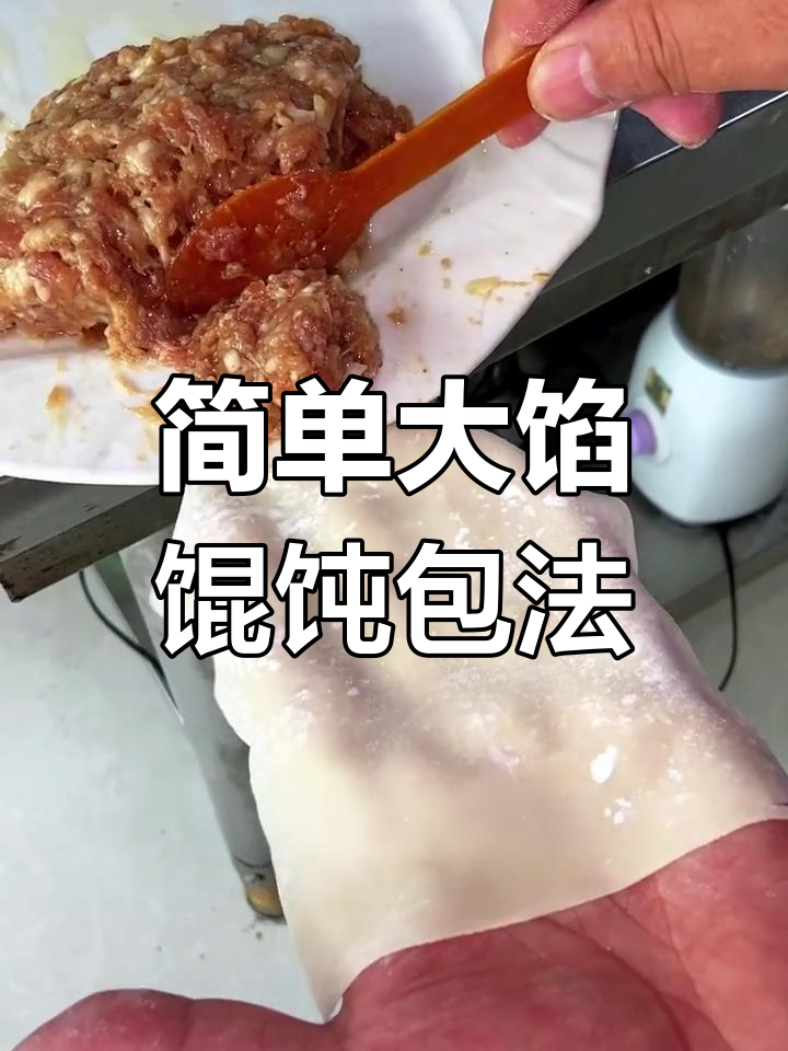 大馅馄饨包法技巧,轻松学会吉祥馄饨制作