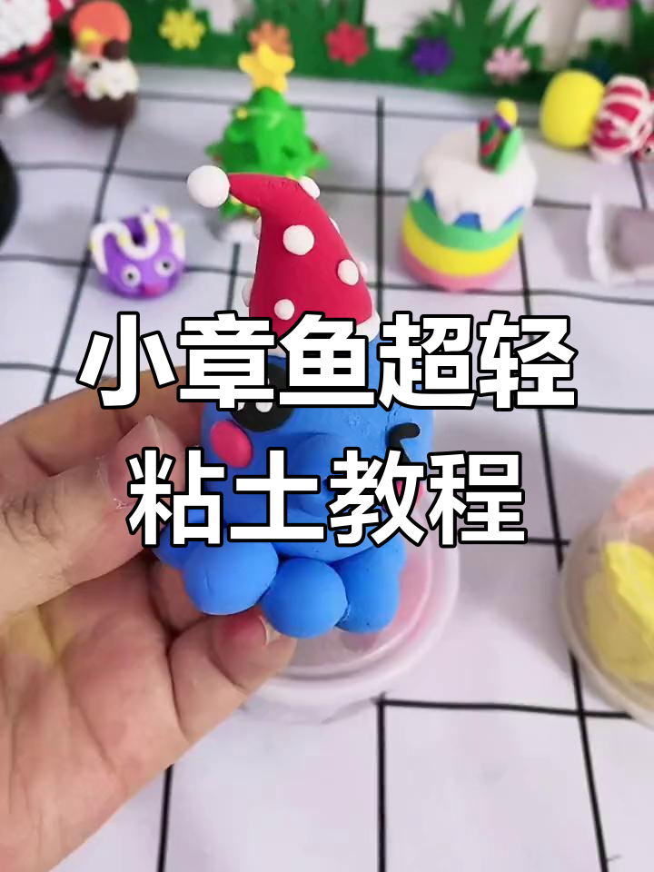 超级简单小章鱼粘土制作,快来一起动手做!
