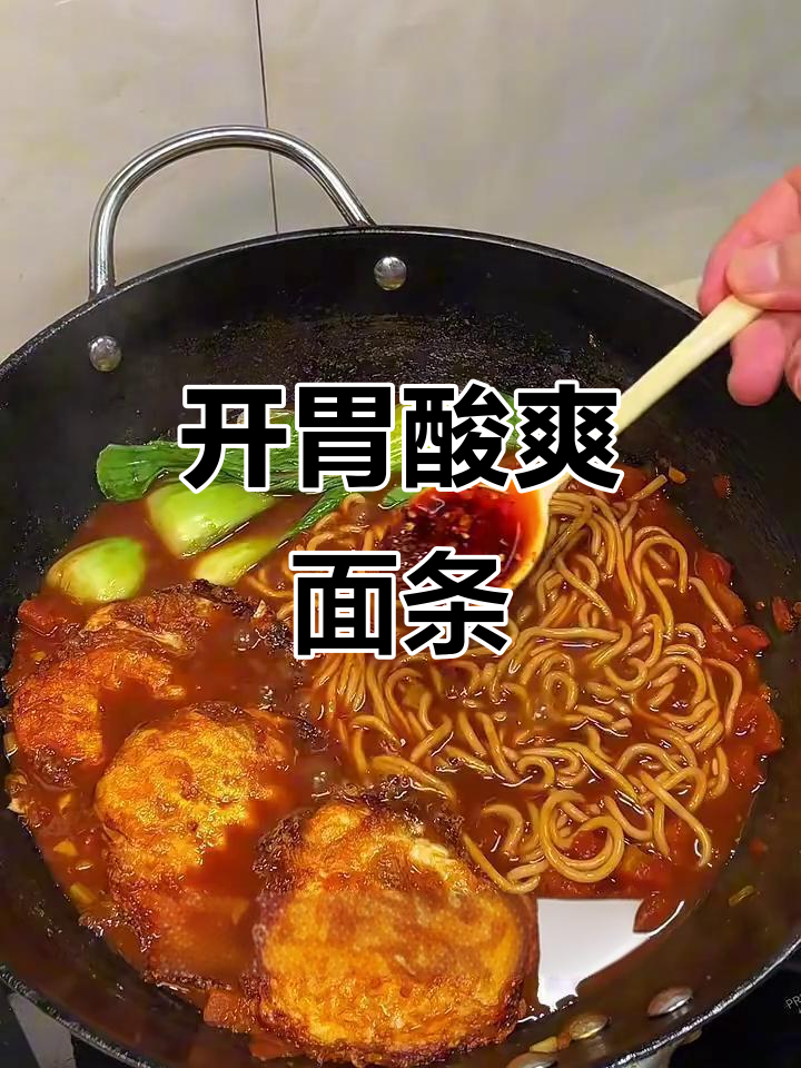 番茄浓汤面，酸辣开胃，搭配荷包蛋，吃一次就停不下来！