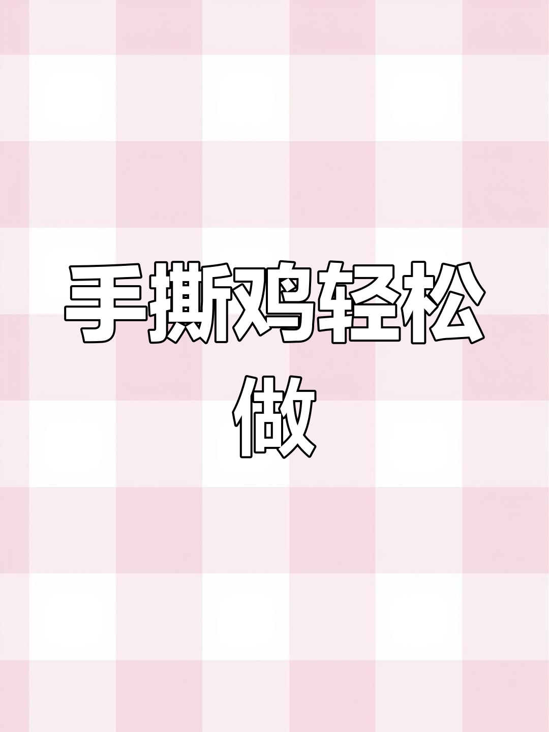 家庭版手撕鸡,做法超简单!