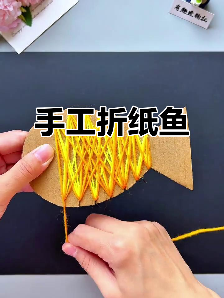 用废纸壳和毛线做可爱小鱼,简单又有趣!