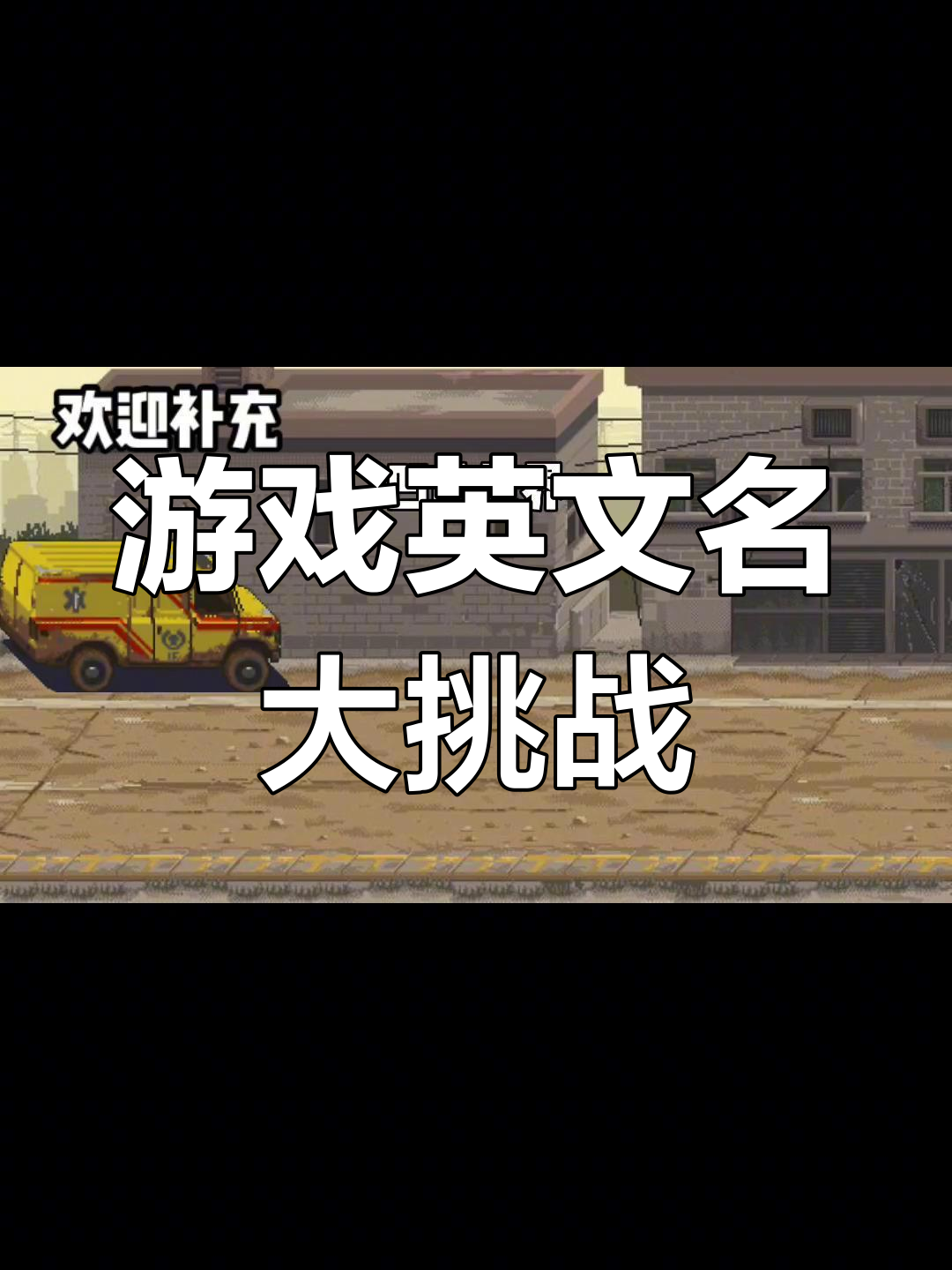 这些游戏英文名字你知道吗?看看你能猜对几个!
