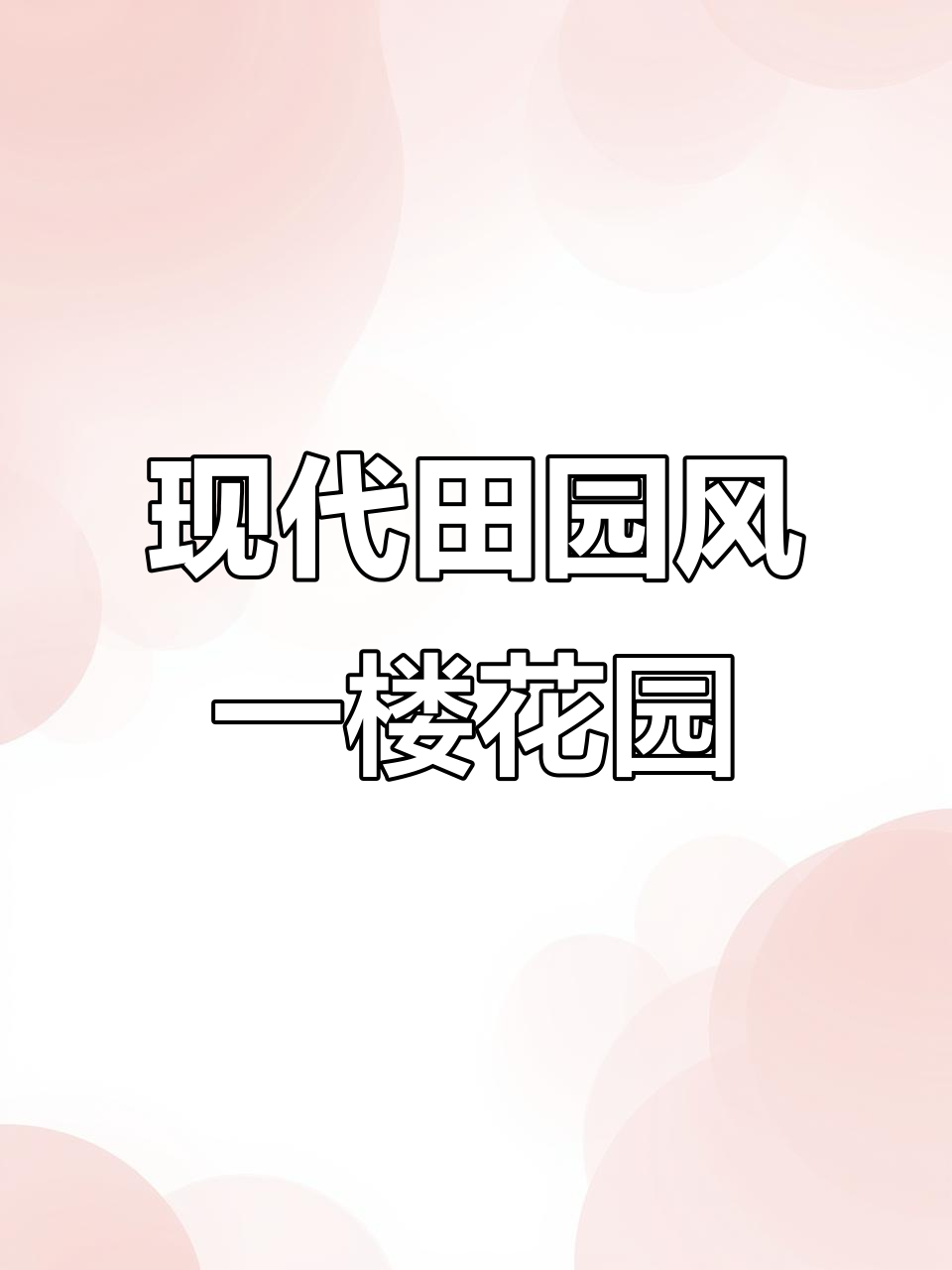 一楼花园变菜园+烧烤区,鱼池设计超惊艳!