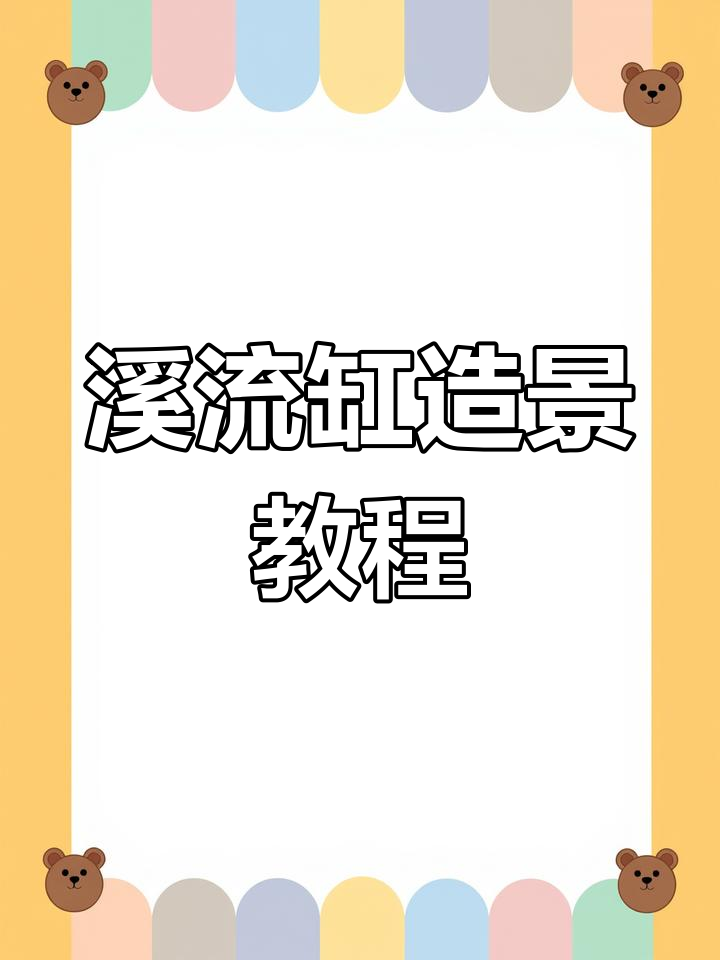 溪流缸造景全攻略:从石头到植物,打造自然生态景观