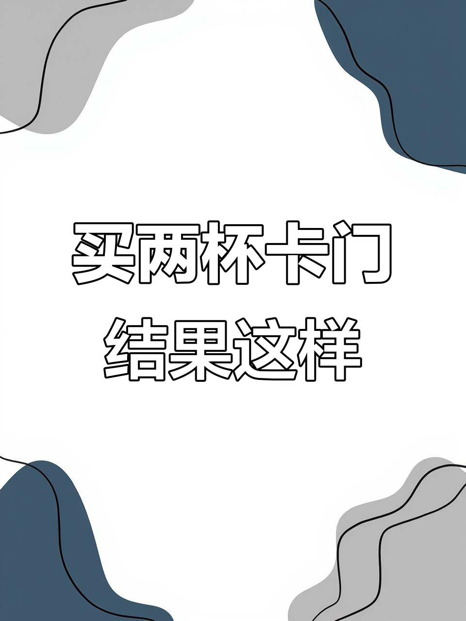 卡旺卡奶茶店员意外送椰汁,减肥路上的“绊脚石”