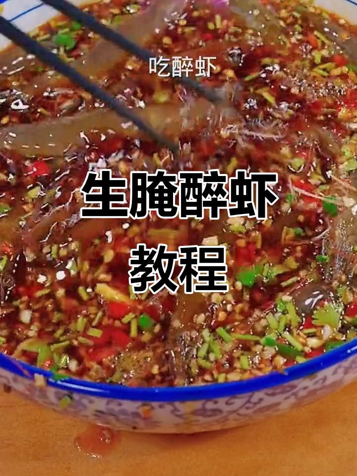 醉虾新做法,鲜香十足!生腌料汁让河虾瞬间变美味