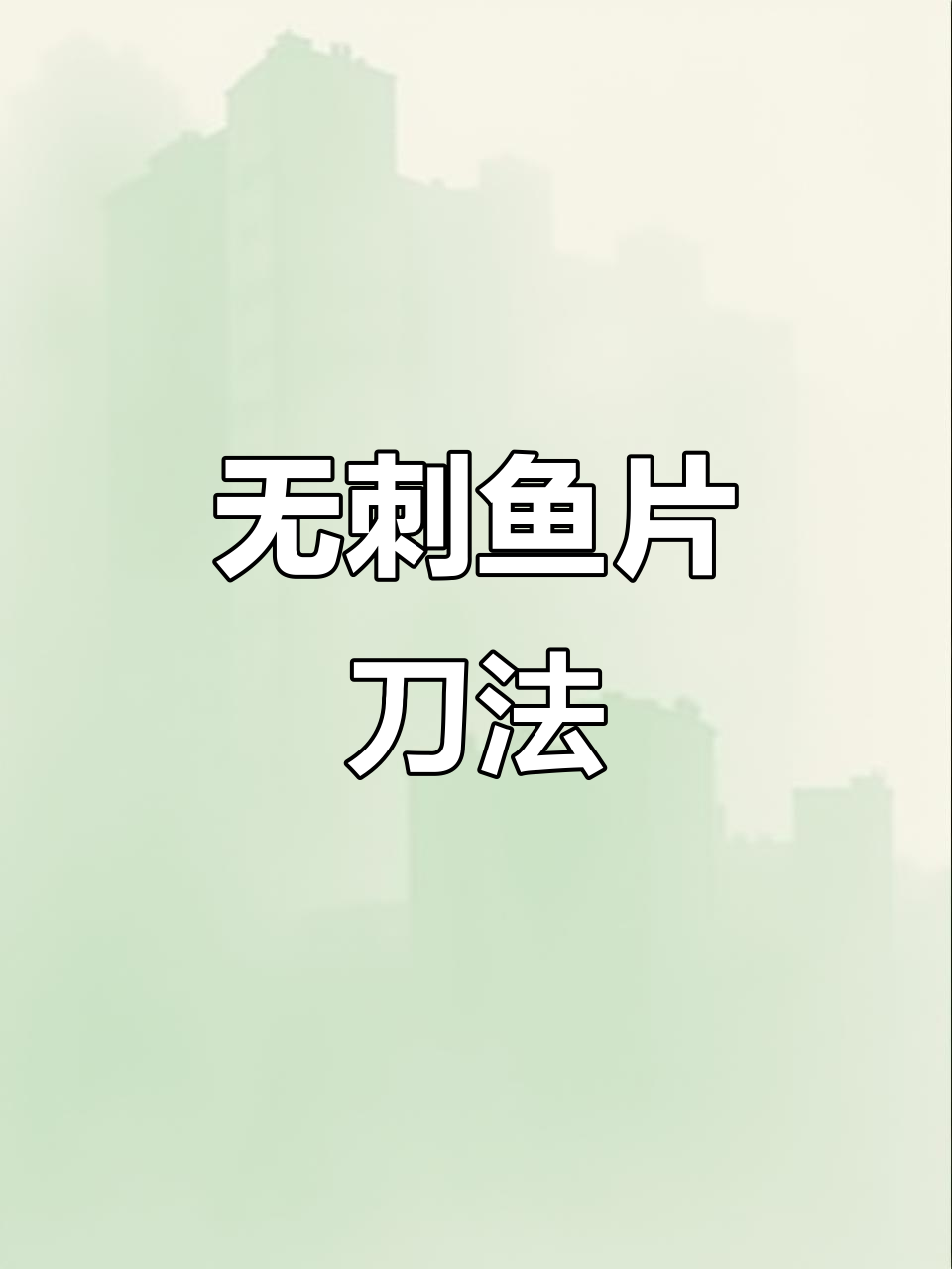 刀工精湛,鱼肉无骨,轻松享受美味