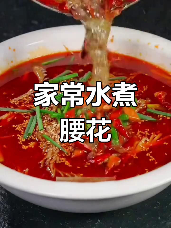 水煮腰花家常做法,简单又美味