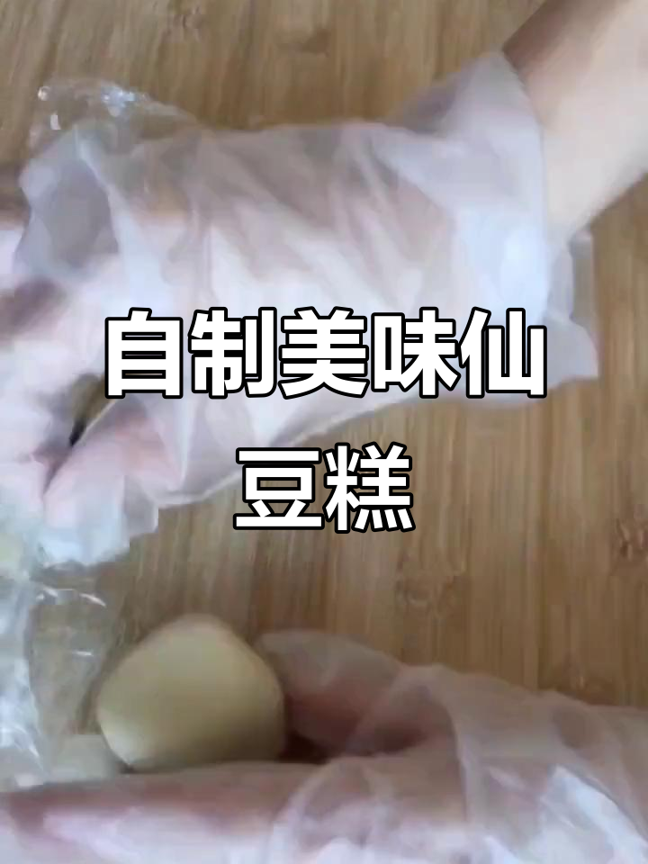 无需烤箱,轻松做仙豆糕!口味随心,超好吃!